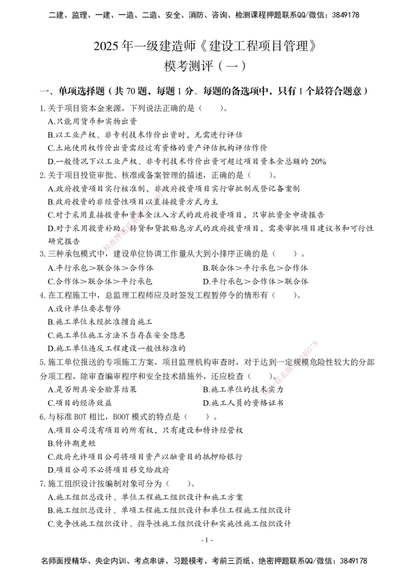 02.2025年一建《管理》模考测评（一）_2026年一级建造师_2026年一建管理_2025年一建管理SVIP_03-习题精析✿实战特训✿模考通关_35-管理《模考测评班》梁鸿飞XT_--配套讲义--