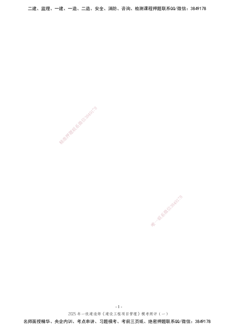 02.2025年一建《管理》模考测评（一）_2026年一级建造师_2026年一建管理_2025年一建管理SVIP_03-习题精析✿实战特训✿模考通关_35-管理《模考测评班》梁鸿飞XT_--配套讲义--