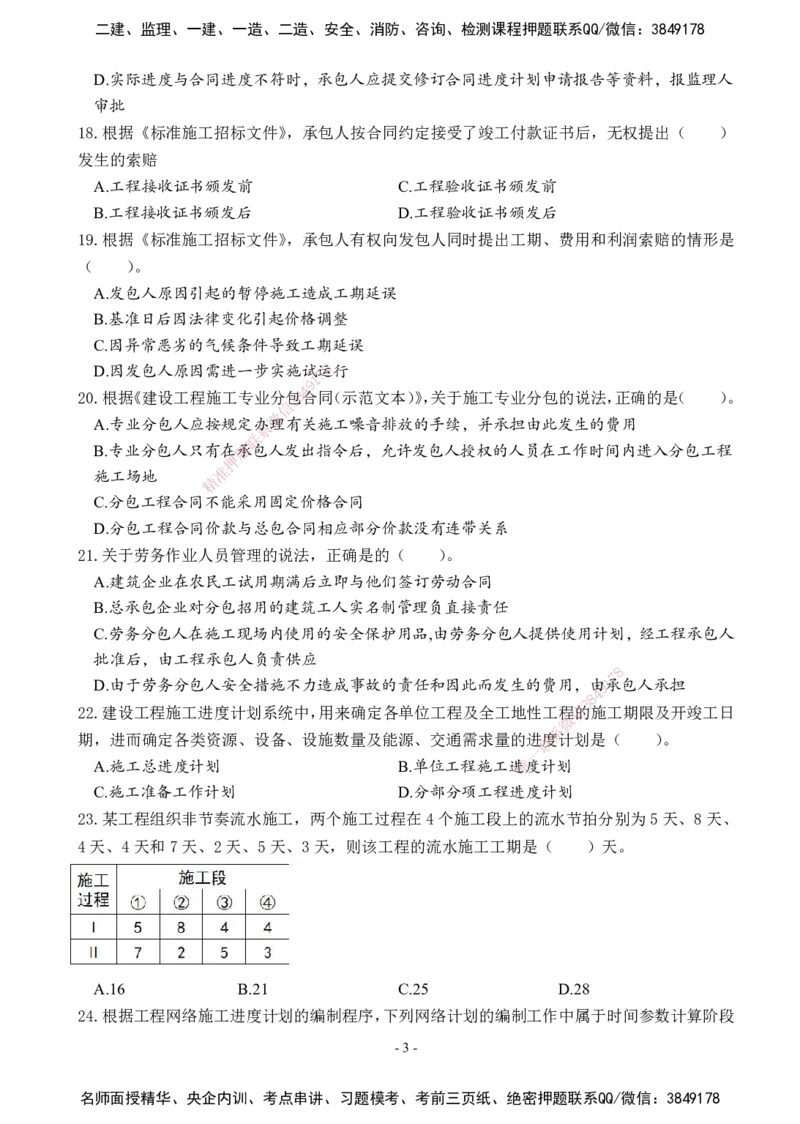 02.2025年一建《管理》模考测评（一）_2026年一级建造师_2026年一建管理_2025年一建管理SVIP_03-习题精析✿实战特训✿模考通关_35-管理《模考测评班》梁鸿飞XT_--配套讲义--
