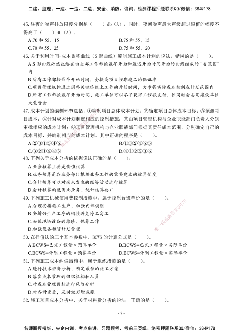 02.2025年一建《管理》模考测评（一）_2026年一级建造师_2026年一建管理_2025年一建管理SVIP_03-习题精析✿实战特训✿模考通关_35-管理《模考测评班》梁鸿飞XT_--配套讲义--