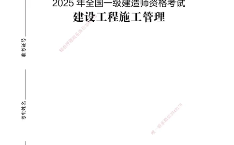 02.2025年一建《管理》模考测评（一）_2026年一级建造师_2026年一建管理_2025年一建管理SVIP_03-习题精析✿实战特训✿模考通关_35-管理《模考测评班》梁鸿飞XT_--配套讲义--