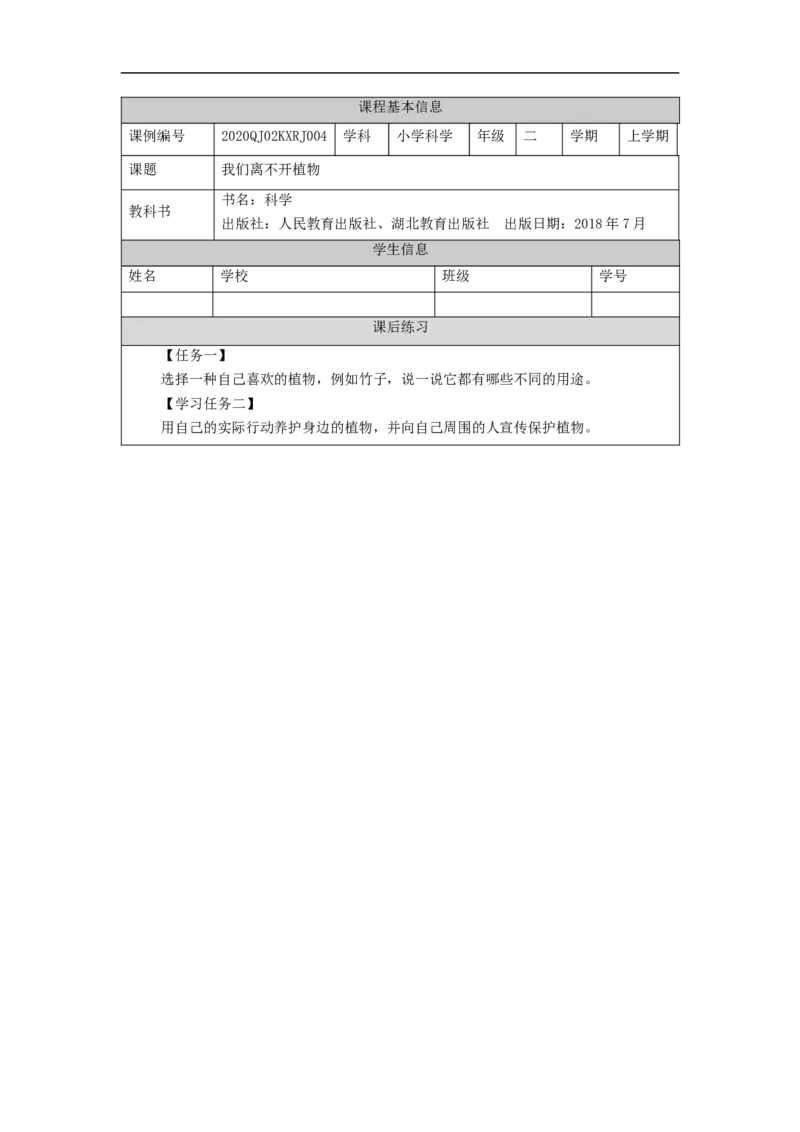 0925二年级科学(人教版)我们离不开植物-4练习题_二年级上下册资料_小学二年级学习资料-25年更新版_2-09、小学二年级科学上册_人教鄂教版_练习题