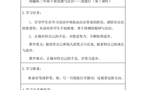 15《我能行》_第一课时_学习任务单_二年级上下册资料_小学二年级学习资料-25年更新版_2-08、小学二年级道德与法治下册_课时练与课件
