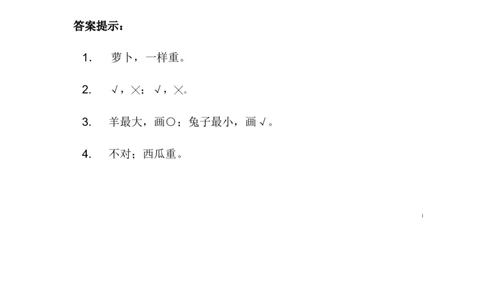 1.2大小、轻重_一年级上下册资料_小学一年级学习资料-25年更新版_1-03、小学一年级数学上册_冀教版_02、课时练习