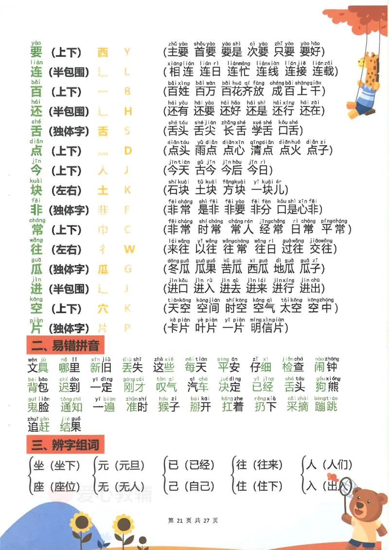 1_2025新1年级下册语文重点知识梳理(1)_一年级上下册资料_一年级下册小红书同款资料_一下语文