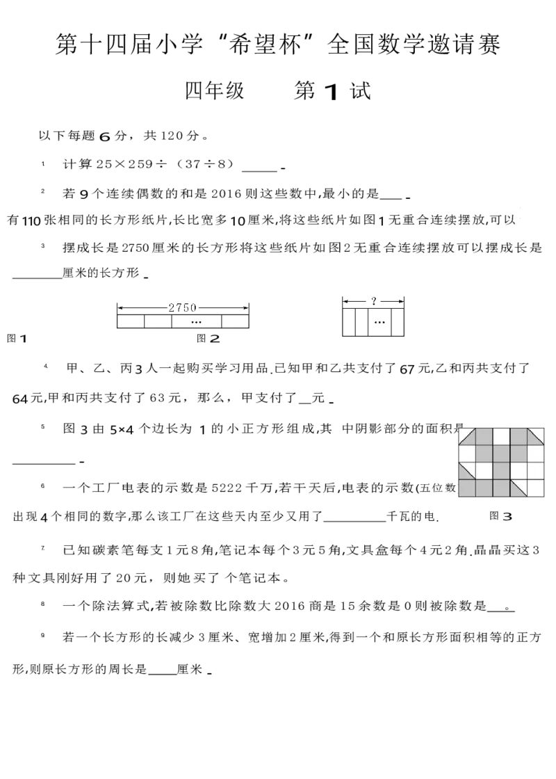 第十四届小学&ldquo;希望杯&rdquo;全国数学邀请赛四年级第1试（含参考答案）_希望杯IHC_Word版本_四年级希望杯