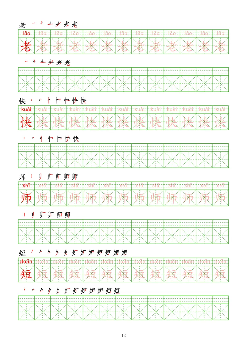 拼音汉字练字帖-高级_幼小衔接全套_7.幼小衔接全套_03、识字_03、汉字描红和字帖