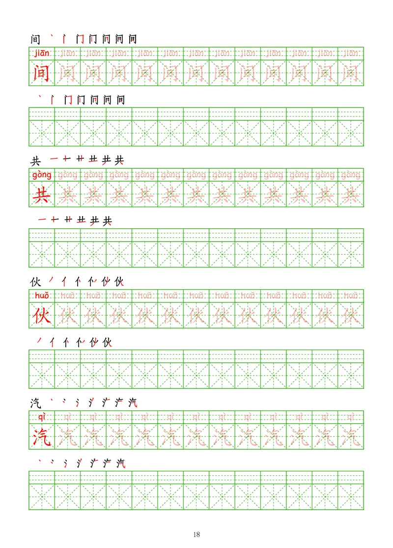 拼音汉字练字帖-高级_幼小衔接全套_7.幼小衔接全套_03、识字_03、汉字描红和字帖