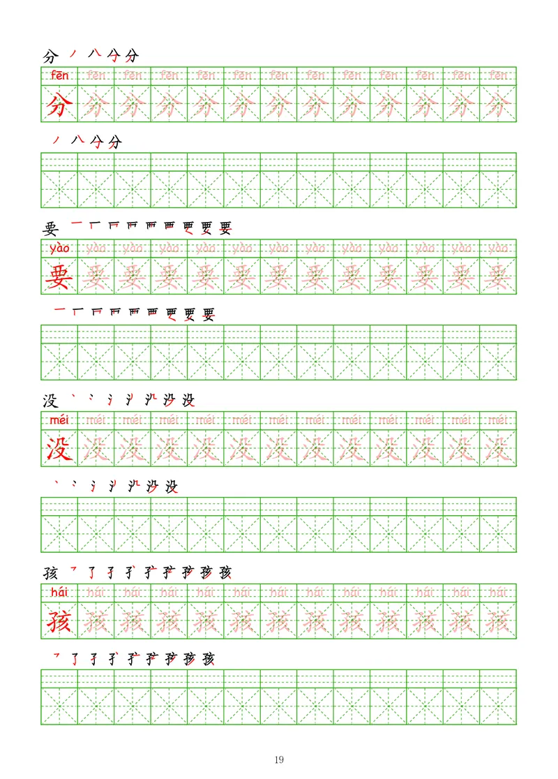 拼音汉字练字帖-高级_幼小衔接全套_7.幼小衔接全套_03、识字_03、汉字描红和字帖