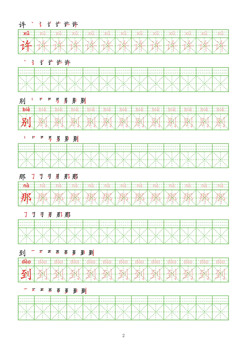 拼音汉字练字帖-高级_幼小衔接全套_7.幼小衔接全套_03、识字_03、汉字描红和字帖