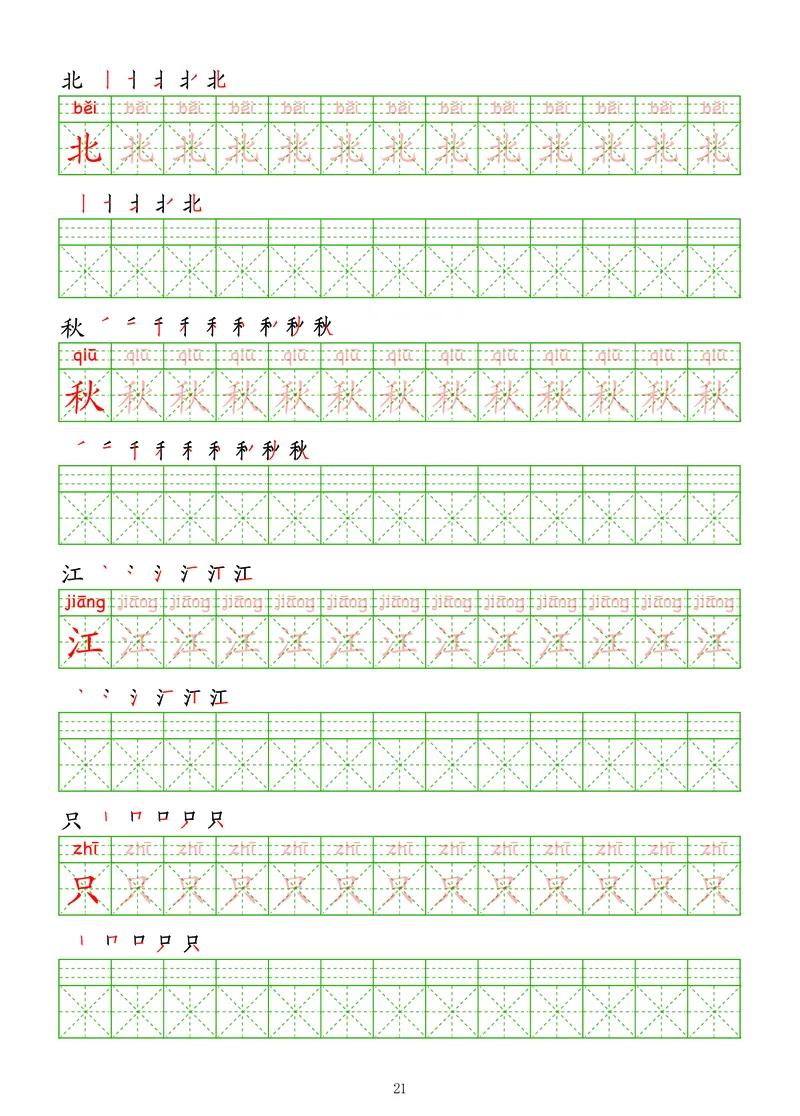 拼音汉字练字帖-高级_幼小衔接全套_7.幼小衔接全套_03、识字_03、汉字描红和字帖