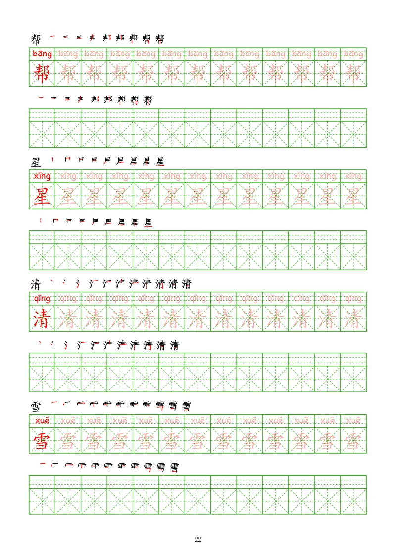 拼音汉字练字帖-高级_幼小衔接全套_7.幼小衔接全套_03、识字_03、汉字描红和字帖