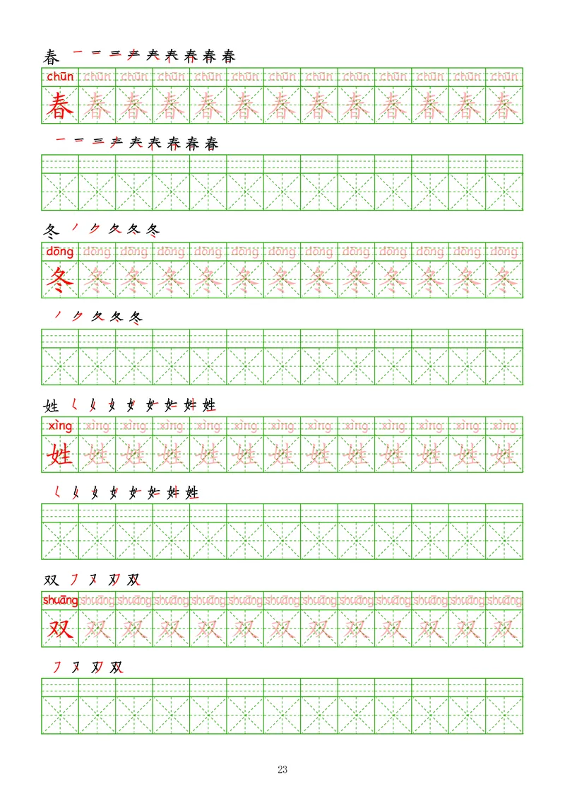 拼音汉字练字帖-高级_幼小衔接全套_7.幼小衔接全套_03、识字_03、汉字描红和字帖