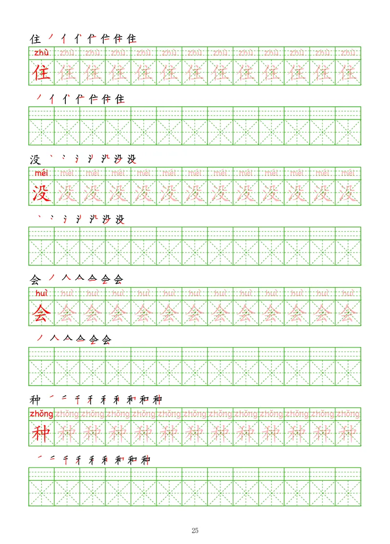 拼音汉字练字帖-高级_幼小衔接全套_7.幼小衔接全套_03、识字_03、汉字描红和字帖