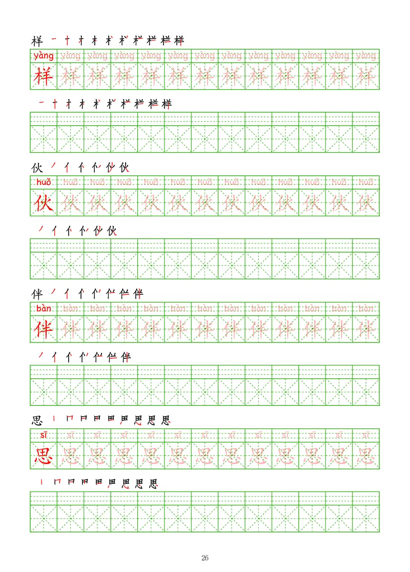 拼音汉字练字帖-高级_幼小衔接全套_7.幼小衔接全套_03、识字_03、汉字描红和字帖