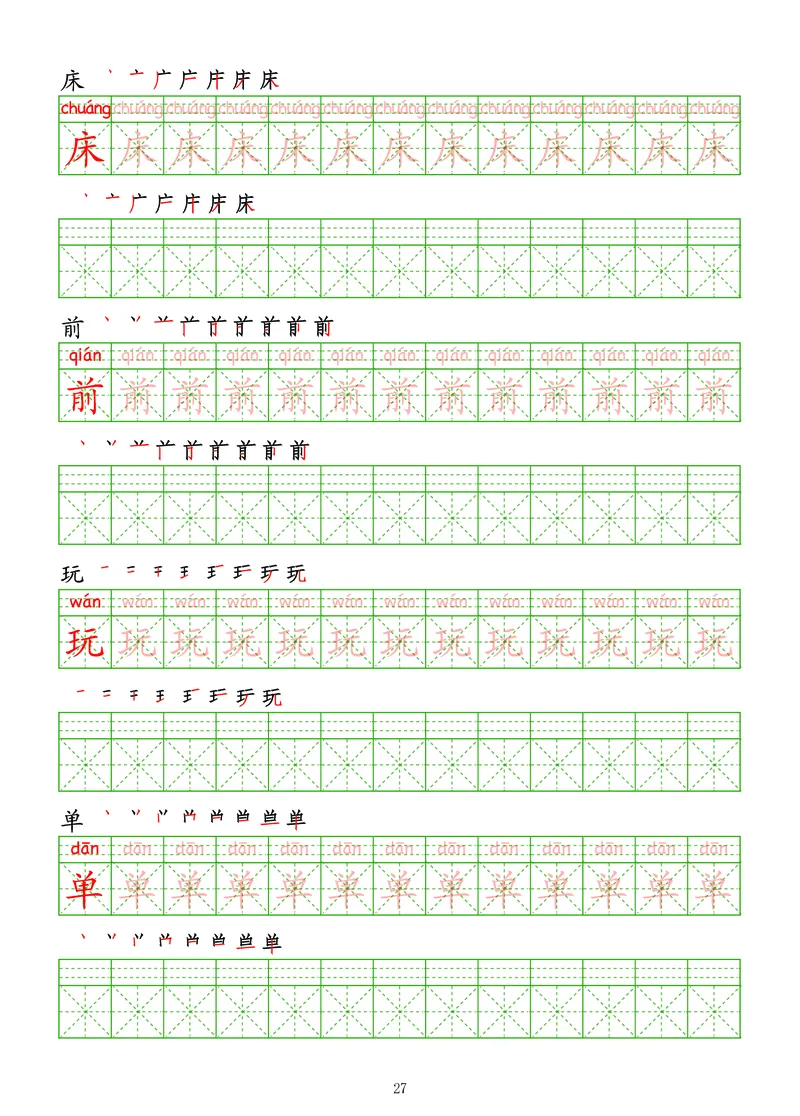 拼音汉字练字帖-高级_幼小衔接全套_7.幼小衔接全套_03、识字_03、汉字描红和字帖