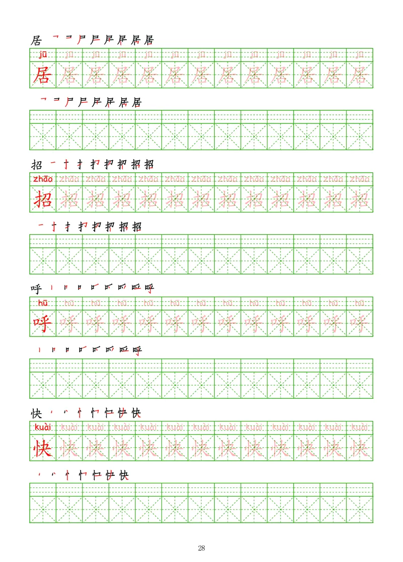 拼音汉字练字帖-高级_幼小衔接全套_7.幼小衔接全套_03、识字_03、汉字描红和字帖