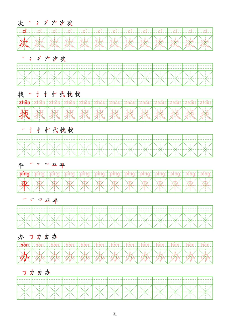 拼音汉字练字帖-高级_幼小衔接全套_7.幼小衔接全套_03、识字_03、汉字描红和字帖