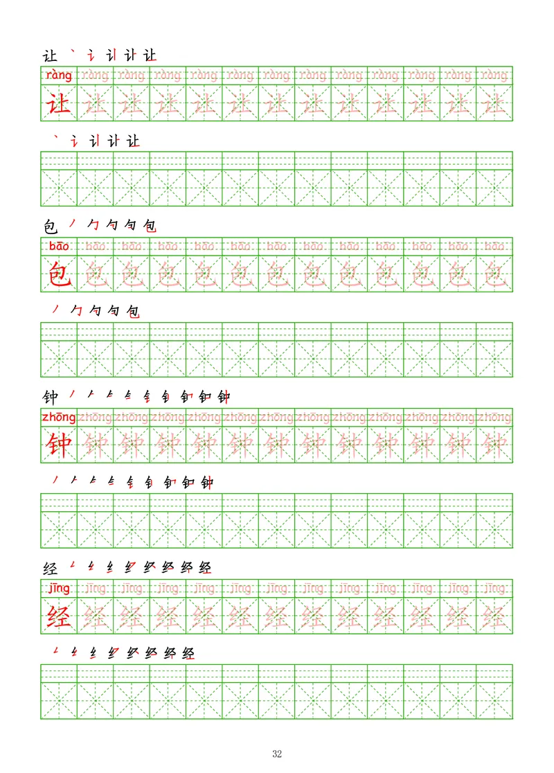 拼音汉字练字帖-高级_幼小衔接全套_7.幼小衔接全套_03、识字_03、汉字描红和字帖