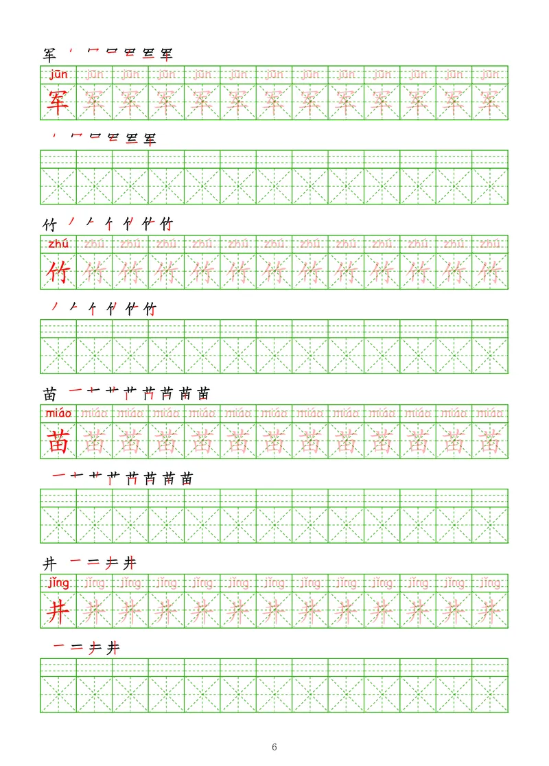 拼音汉字练字帖-高级_幼小衔接全套_7.幼小衔接全套_03、识字_03、汉字描红和字帖