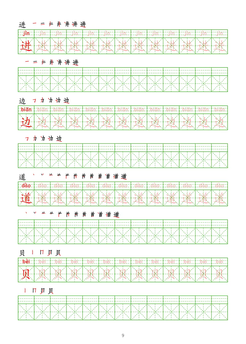 拼音汉字练字帖-高级_幼小衔接全套_7.幼小衔接全套_03、识字_03、汉字描红和字帖