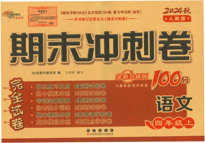 四上语文期末冲刺卷（24秋）_2024年人教版小学数学一二三四五六年级上册下册期中期末试a0747_小学全科《同步练习+精品试卷》打包下载（1-6年级单元月考期中期末试卷）_期末总复习