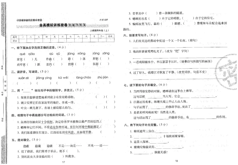 四上语文期末冲刺卷（24秋）_2024年人教版小学数学一二三四五六年级上册下册期中期末试a0747_小学全科《同步练习+精品试卷》打包下载（1-6年级单元月考期中期末试卷）_期末总复习