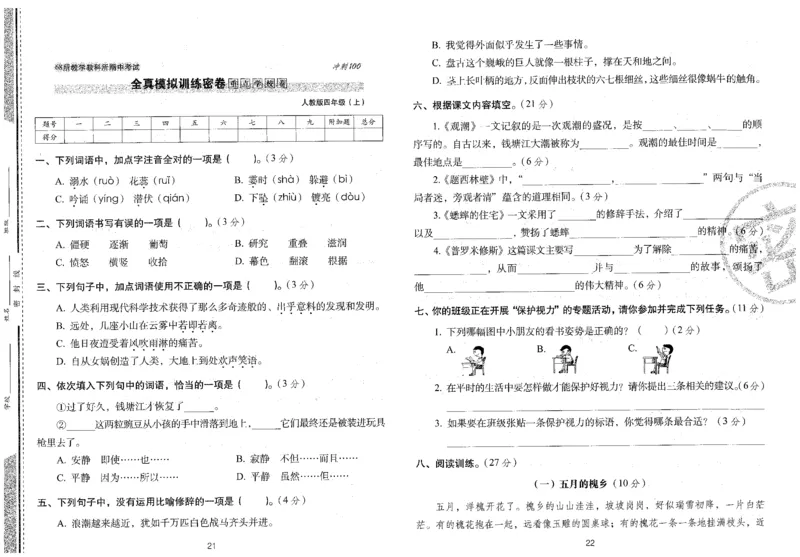 四上语文期末冲刺卷（24秋）_2024年人教版小学数学一二三四五六年级上册下册期中期末试a0747_小学全科《同步练习+精品试卷》打包下载（1-6年级单元月考期中期末试卷）_期末总复习
