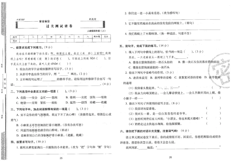 四上语文期末冲刺卷（24秋）_2024年人教版小学数学一二三四五六年级上册下册期中期末试a0747_小学全科《同步练习+精品试卷》打包下载（1-6年级单元月考期中期末试卷）_期末总复习