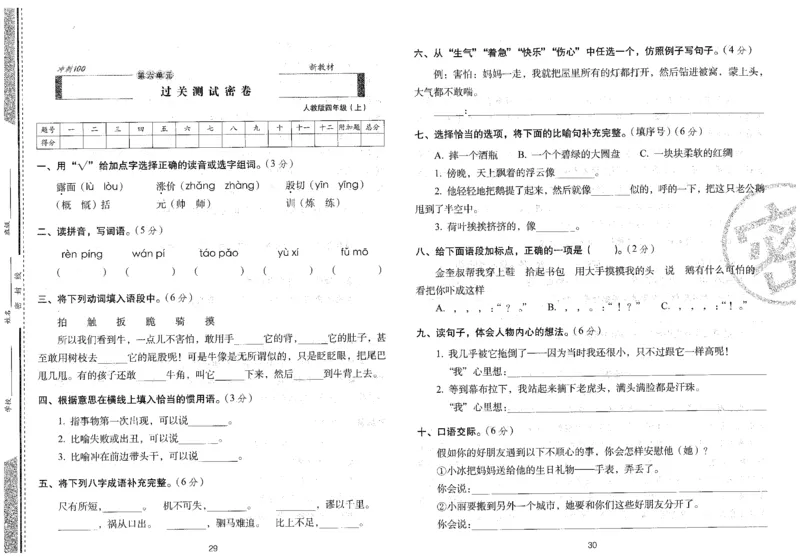 四上语文期末冲刺卷（24秋）_2024年人教版小学数学一二三四五六年级上册下册期中期末试a0747_小学全科《同步练习+精品试卷》打包下载（1-6年级单元月考期中期末试卷）_期末总复习