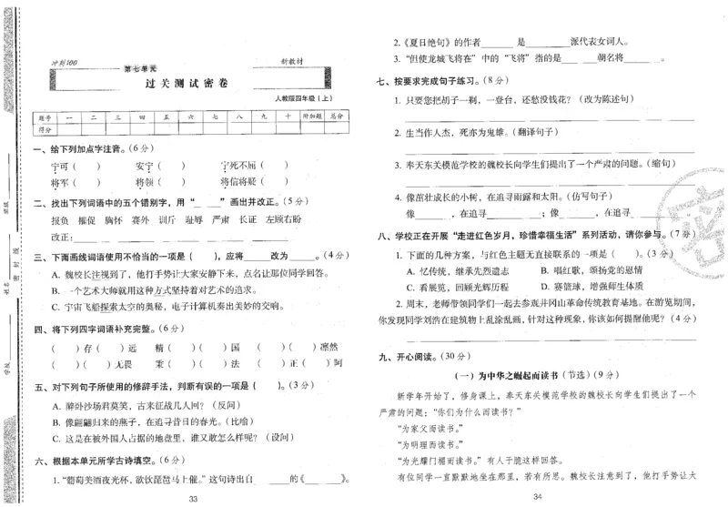 四上语文期末冲刺卷（24秋）_2024年人教版小学数学一二三四五六年级上册下册期中期末试a0747_小学全科《同步练习+精品试卷》打包下载（1-6年级单元月考期中期末试卷）_期末总复习