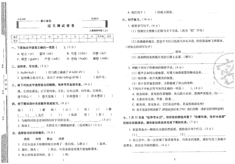 四上语文期末冲刺卷（24秋）_2024年人教版小学数学一二三四五六年级上册下册期中期末试a0747_小学全科《同步练习+精品试卷》打包下载（1-6年级单元月考期中期末试卷）_期末总复习