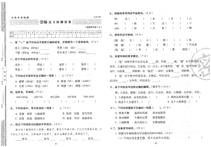 四上语文期末冲刺卷（24秋）_2024年人教版小学数学一二三四五六年级上册下册期中期末试a0747_小学全科《同步练习+精品试卷》打包下载（1-6年级单元月考期中期末试卷）_期末总复习