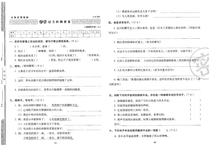 四上语文期末冲刺卷（24秋）_2024年人教版小学数学一二三四五六年级上册下册期中期末试a0747_小学全科《同步练习+精品试卷》打包下载（1-6年级单元月考期中期末试卷）_期末总复习