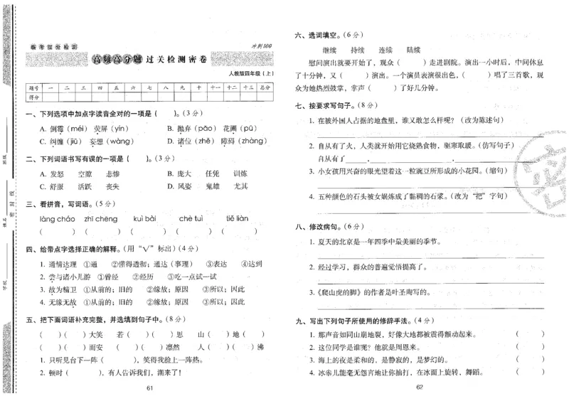 四上语文期末冲刺卷（24秋）_2024年人教版小学数学一二三四五六年级上册下册期中期末试a0747_小学全科《同步练习+精品试卷》打包下载（1-6年级单元月考期中期末试卷）_期末总复习