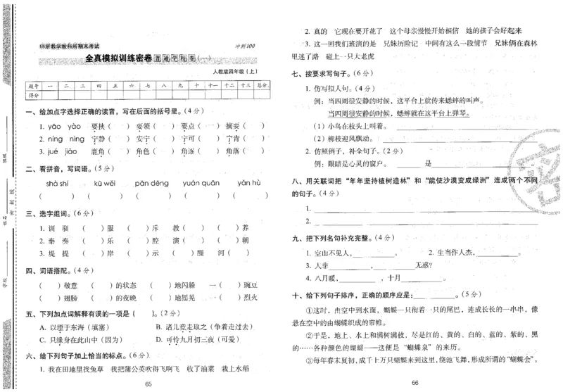 四上语文期末冲刺卷（24秋）_2024年人教版小学数学一二三四五六年级上册下册期中期末试a0747_小学全科《同步练习+精品试卷》打包下载（1-6年级单元月考期中期末试卷）_期末总复习