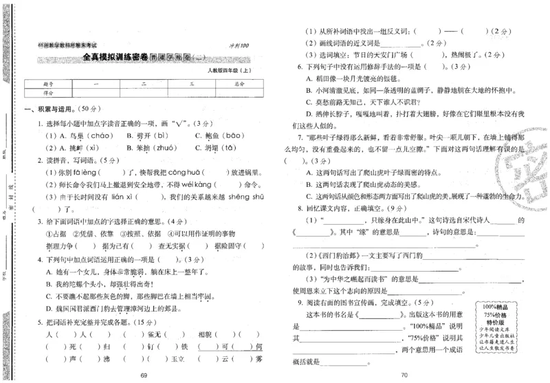 四上语文期末冲刺卷（24秋）_2024年人教版小学数学一二三四五六年级上册下册期中期末试a0747_小学全科《同步练习+精品试卷》打包下载（1-6年级单元月考期中期末试卷）_期末总复习