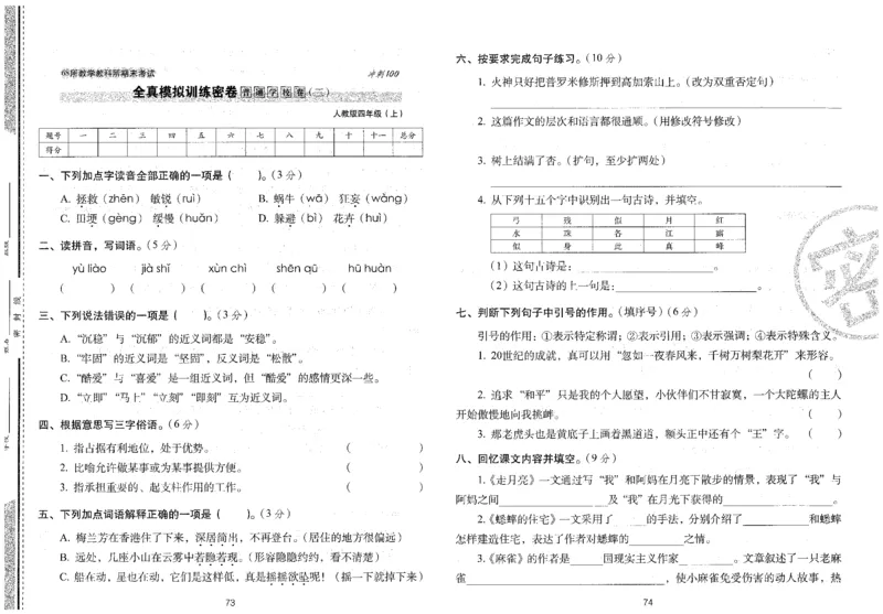 四上语文期末冲刺卷（24秋）_2024年人教版小学数学一二三四五六年级上册下册期中期末试a0747_小学全科《同步练习+精品试卷》打包下载（1-6年级单元月考期中期末试卷）_期末总复习