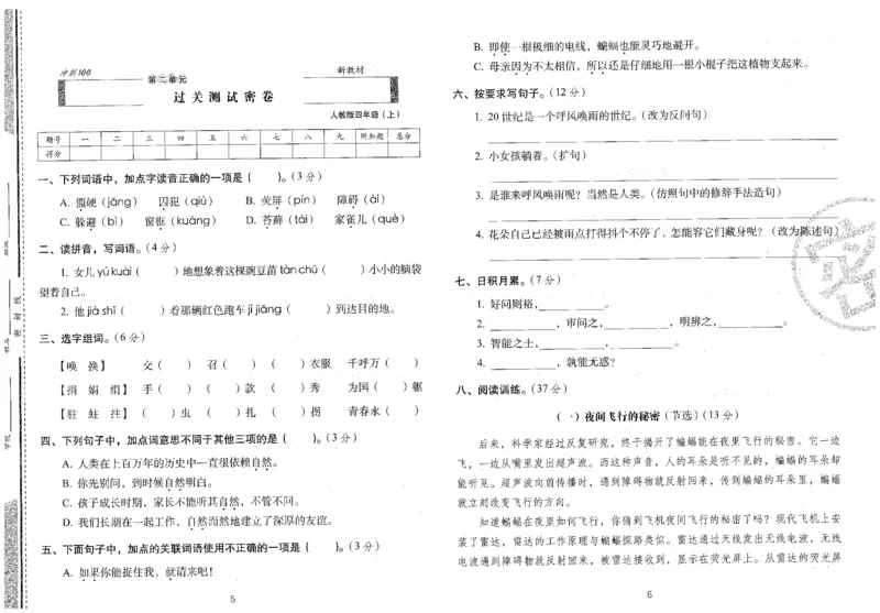 四上语文期末冲刺卷（24秋）_2024年人教版小学数学一二三四五六年级上册下册期中期末试a0747_小学全科《同步练习+精品试卷》打包下载（1-6年级单元月考期中期末试卷）_期末总复习