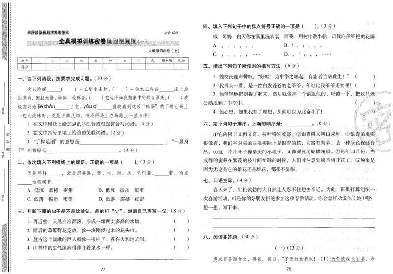 四上语文期末冲刺卷（24秋）_2024年人教版小学数学一二三四五六年级上册下册期中期末试a0747_小学全科《同步练习+精品试卷》打包下载（1-6年级单元月考期中期末试卷）_期末总复习
