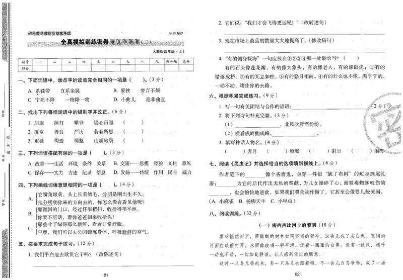 四上语文期末冲刺卷（24秋）_2024年人教版小学数学一二三四五六年级上册下册期中期末试a0747_小学全科《同步练习+精品试卷》打包下载（1-6年级单元月考期中期末试卷）_期末总复习