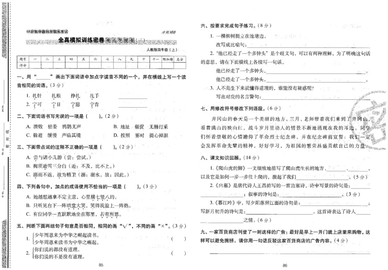 四上语文期末冲刺卷（24秋）_2024年人教版小学数学一二三四五六年级上册下册期中期末试a0747_小学全科《同步练习+精品试卷》打包下载（1-6年级单元月考期中期末试卷）_期末总复习
