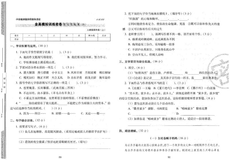 四上语文期末冲刺卷（24秋）_2024年人教版小学数学一二三四五六年级上册下册期中期末试a0747_小学全科《同步练习+精品试卷》打包下载（1-6年级单元月考期中期末试卷）_期末总复习