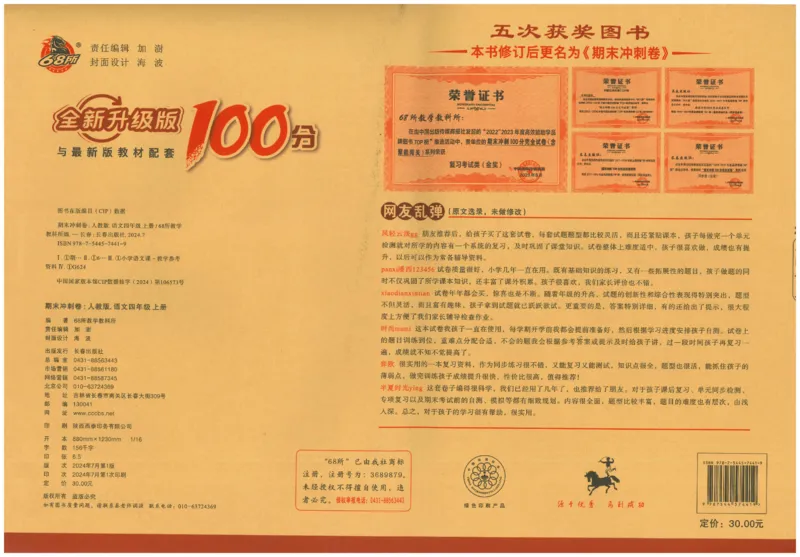 四上语文期末冲刺卷（24秋）_2024年人教版小学数学一二三四五六年级上册下册期中期末试a0747_小学全科《同步练习+精品试卷》打包下载（1-6年级单元月考期中期末试卷）_期末总复习