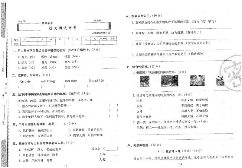 四上语文期末冲刺卷（24秋）_2024年人教版小学数学一二三四五六年级上册下册期中期末试a0747_小学全科《同步练习+精品试卷》打包下载（1-6年级单元月考期中期末试卷）_期末总复习