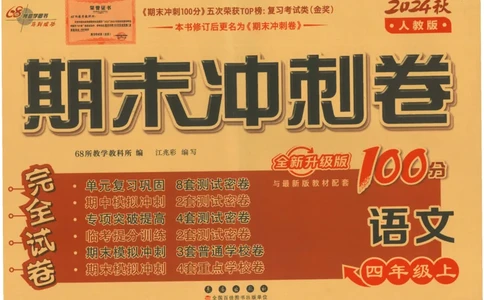 四上语文期末冲刺卷（24秋）_2024年人教版小学数学一二三四五六年级上册下册期中期末试a0747_小学全科《同步练习+精品试卷》打包下载（1-6年级单元月考期中期末试卷）_期末总复习