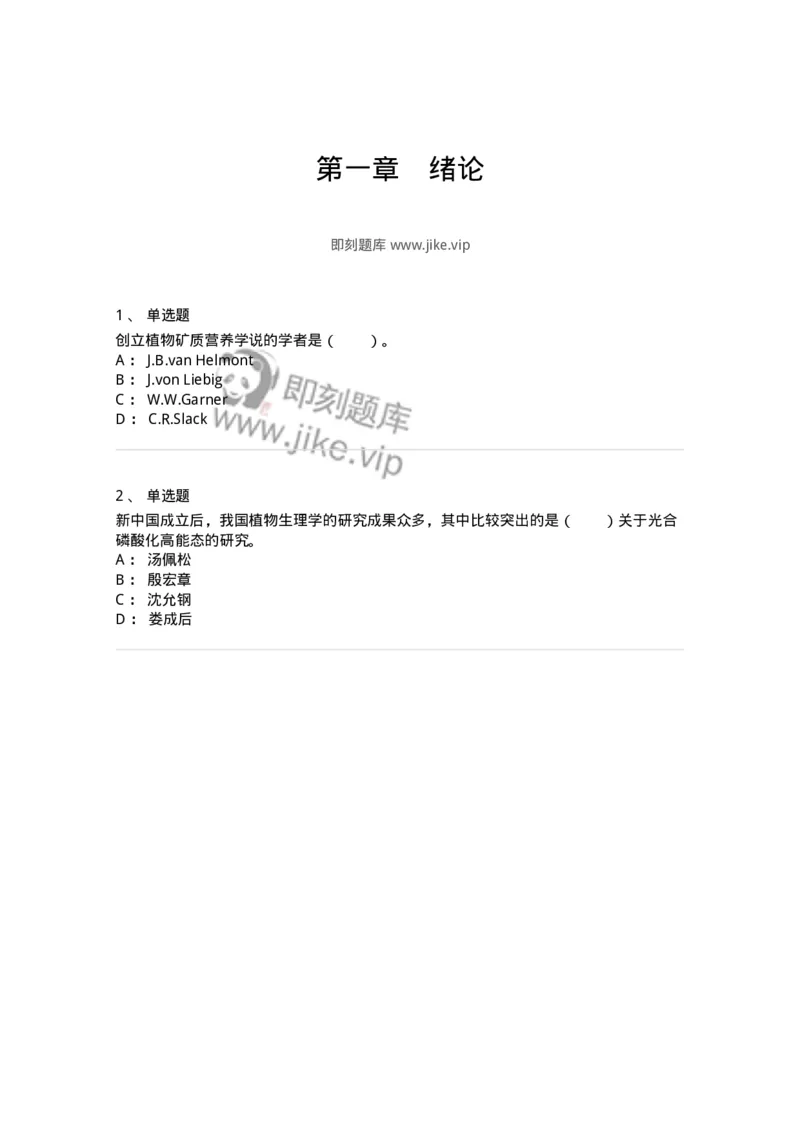 80401-第一章　绪论-174256_军队文职(1)_01.军队文职真题-专业课_（全）版本一（历年真题+章节练习+模拟题）_农学(军队文职)_章节练习_纯题目