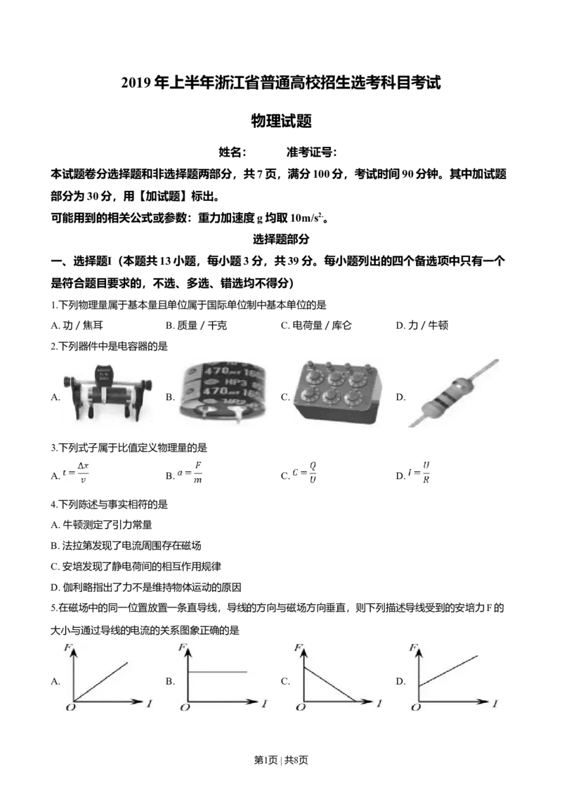 2019年高考物理试卷（浙江）4月（空白卷）_物理历年高考真题_新&middot;Word版2008-2025&middot;高考物理真题_物理（按年份分类）2008-2025_2019&middot;高考物理真题