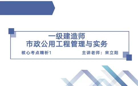 01.2026宋立阳-核心考点精析-市政1_2026年一级建造师_2026年一建市政_2026年一建市政SVIP_2026一建市政SVIP_02-基础精讲✿高端面授✿深度强化_讲义