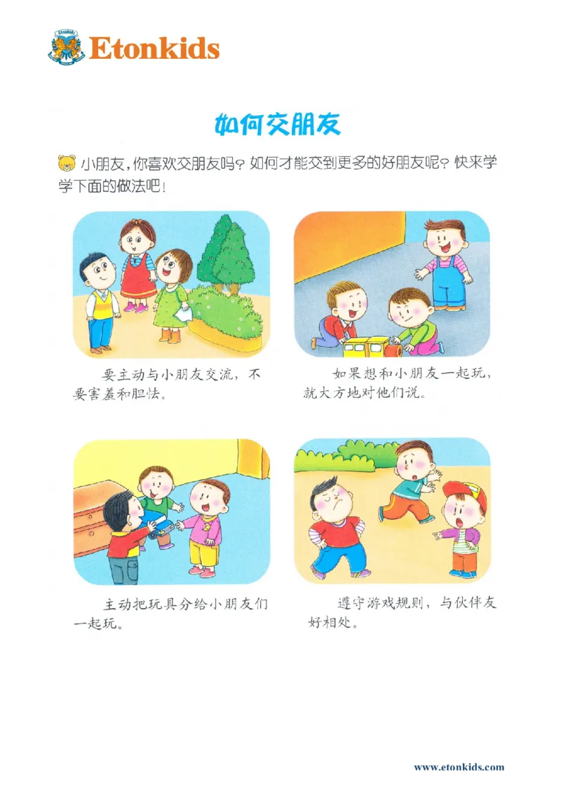 p137-适应力：如何交朋友_幼小衔接全套_7.幼小衔接全套_22、幼小衔接教材_语文幼小衔接教师参考用书word（语文）